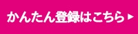 かんたん登録ボタン