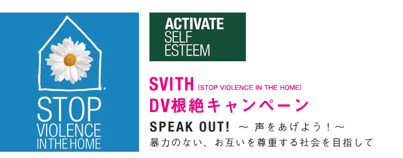 SVITH DV根絶キャンペーン