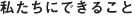 私たちにできること