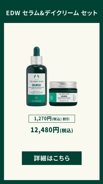 セット割引特集｜THE BODY SHOP (ザボディショップ)