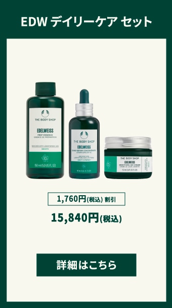 セット割引特集｜THE BODY SHOP (ザボディショップ)