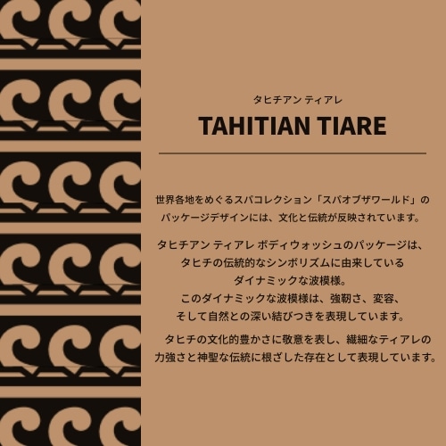 スパオブザワールド タヒチアン ティアレ ボディウォッシュ