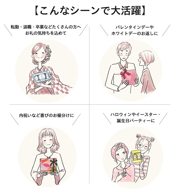 転勤・退職・卒業などたくさんの方へお礼の気持ちを込めて,バレンタインデーやホワイトデーのお返しに,内祝いなど喜びのお裾分けに,ハロウィンやイースター・誕生日パーティーに