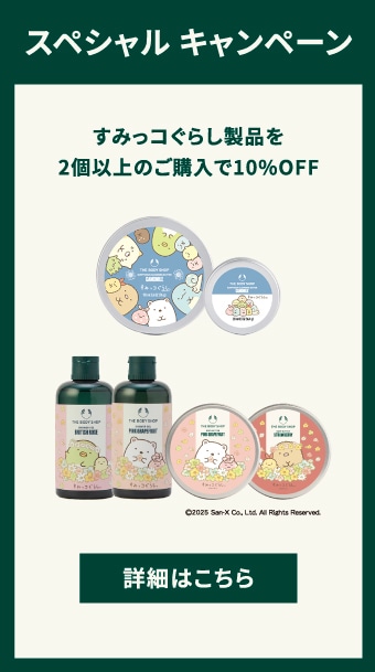 すみっコぐらし」の限定パッケージ｜THE BODY SHOP (ザボディ