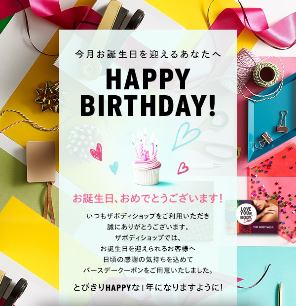 21年5月バースデー プレミアム The Body Shop ザボディショップ