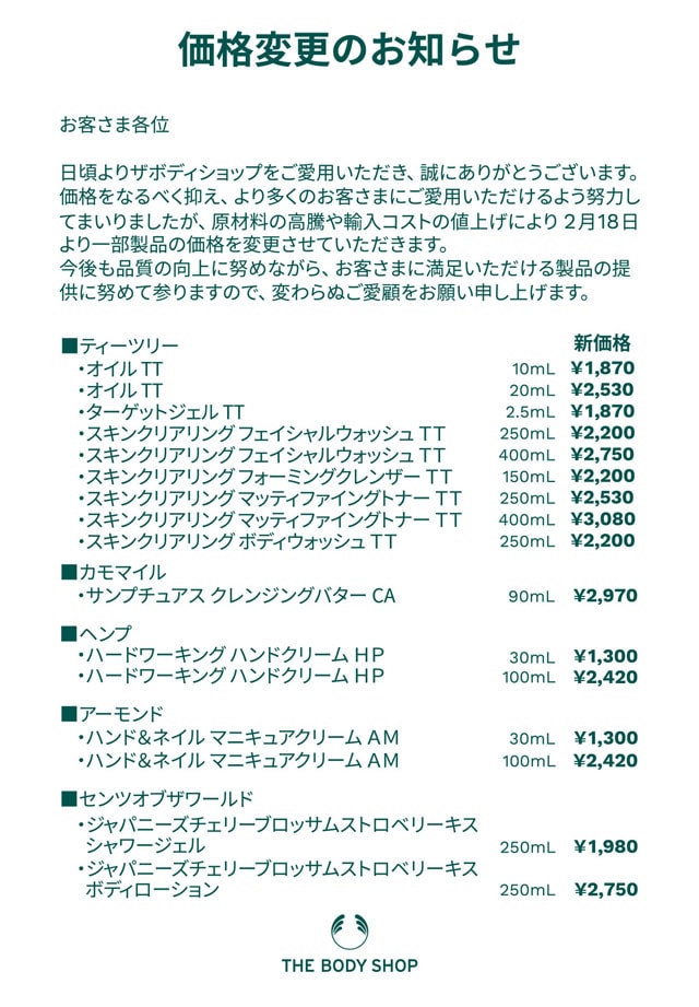 2月18日価格変更のお知らせ The Body Shop ザボディショップ 2月18日価格変更のお知らせ The Body Shop ザボディショップ
