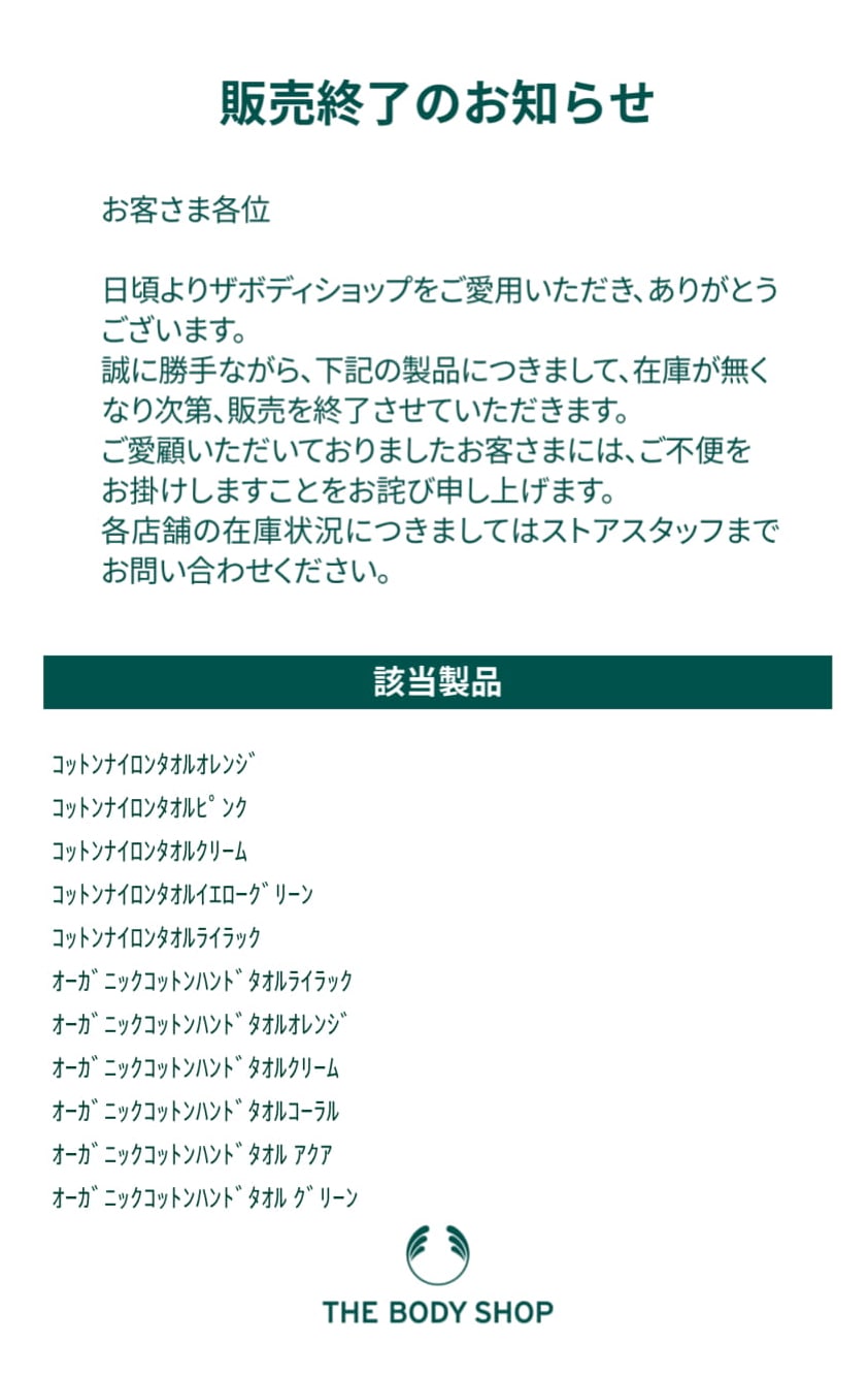 販売終了のお知らせ The Body Shop ザボディショップ 販売終了のお知らせ The Body Shop ザボディショップ