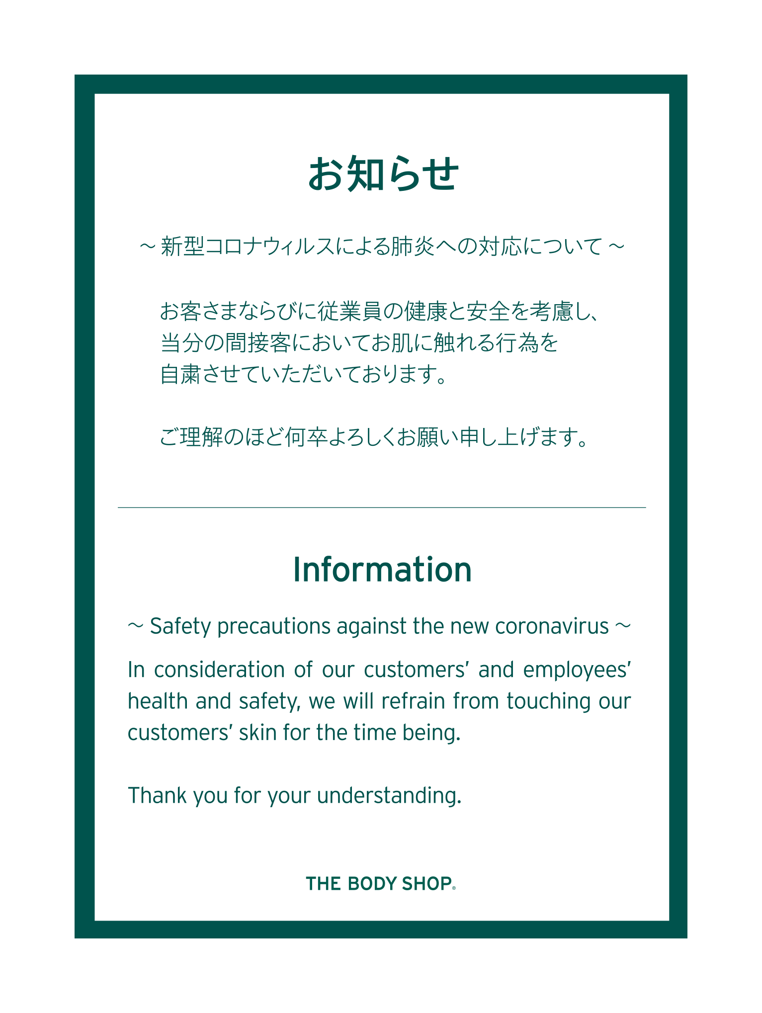 新型コロナウィルスによる肺炎への対応について: ｜THE BODY SHOP (ザ 