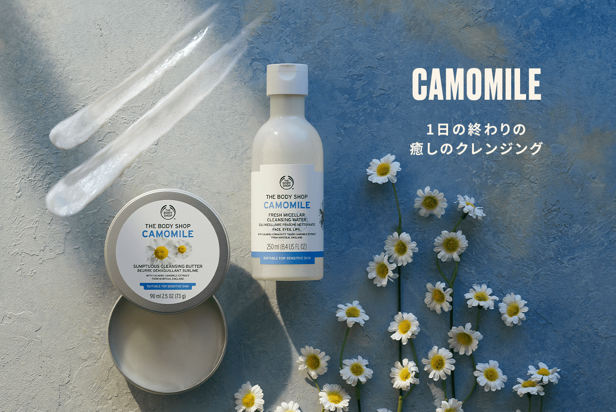 CAMOMILE 1日の終わりの癒しのクレンジング