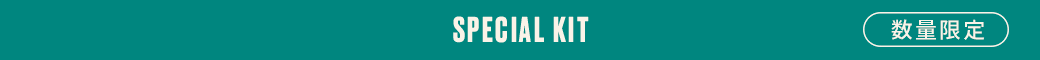 SPECIAL-KIT 数量限定