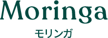 Moringa モリンガ