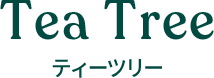 Tea Tree ティーツリー