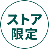 ストア限定