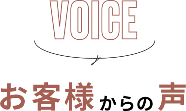VOICE - お客様からの声