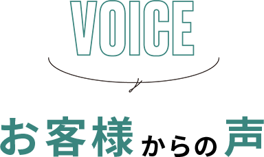 VOICE - お客様からの声