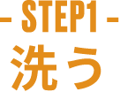 -STEP1- 洗う
