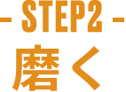 -STEP2- 磨く