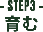 -STEP3- 育む