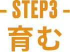 -STEP3- 育む