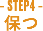 -STEP4- 保つ
