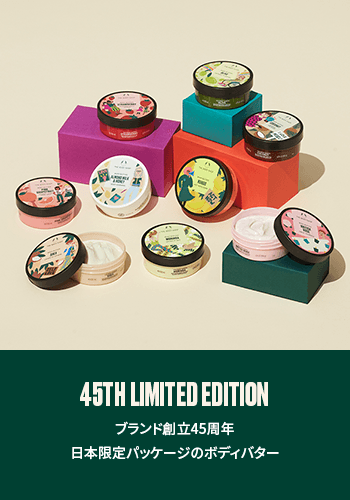 45TH LIMITED EDITION　ブランド創立45周年日本限定パッケージのボディバター