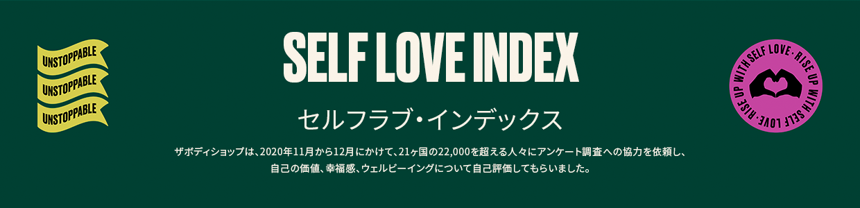 self love index　セルフラブ・インデックス　ザボディショップは、2020年11月から12月にかけて、21ヶ国の22,000を超える人々にアンケート調査への協力を依頼し、自己の価値、幸福感、ウェルビーイングについて自己評価してもらいました。