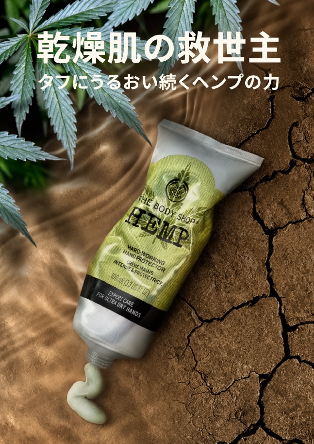 ヘンプ: ｜THE BODY SHOP (ザボディショップ)