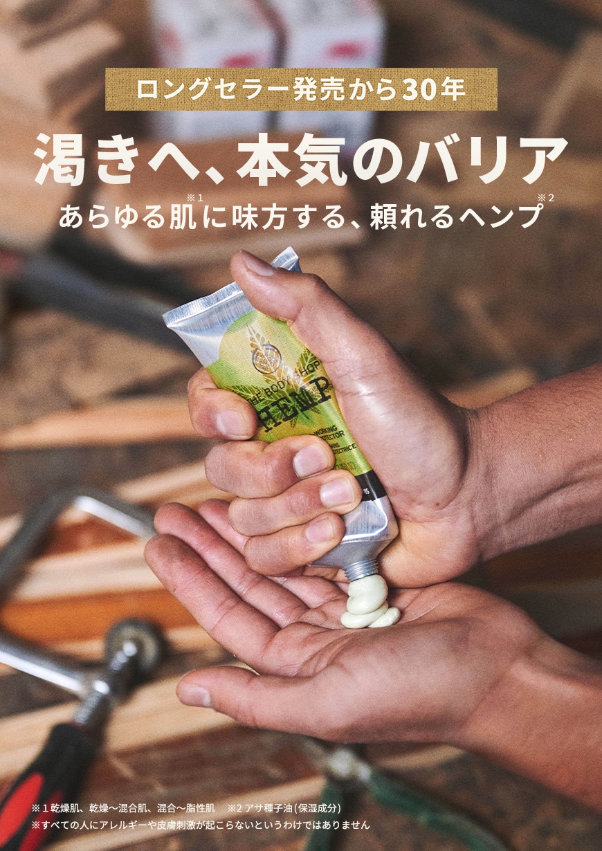 HEMP特集ページ: ｜THE BODY SHOP (ザボディショップ)