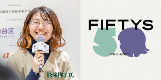 FIFTYS PROJECT 能條桃子氏