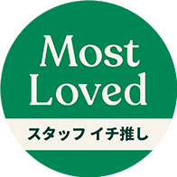 MostLoved スタッフイチ推し