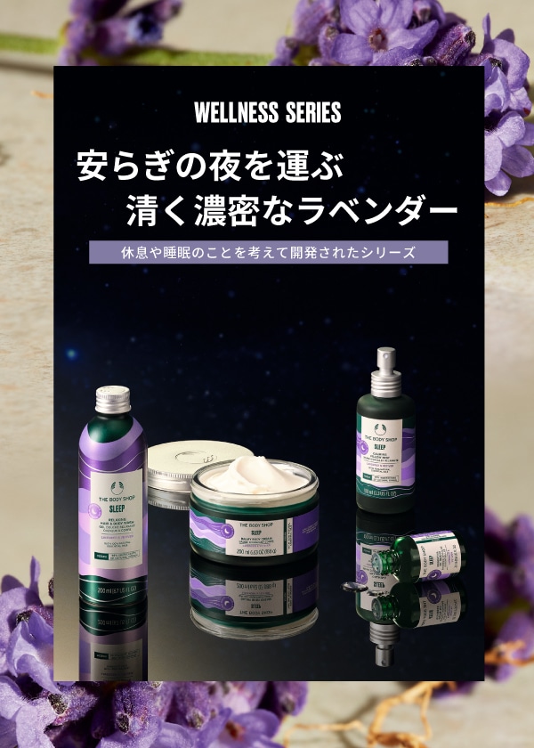 ウェルネス特集ページ: ｜THE BODY SHOP (ザボディショップ)