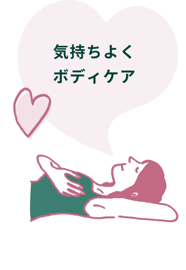 気持ちよくボディケア