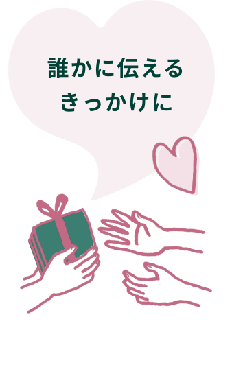 誰かに伝えるきっかけに