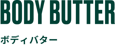 BODY BUTTER ボディバター