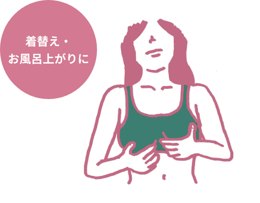 着替え・お風呂上がりに
