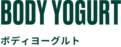 BODY YOGURT ボディヨーグルト