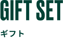 GIFT SET ギフト