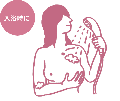 入浴時に