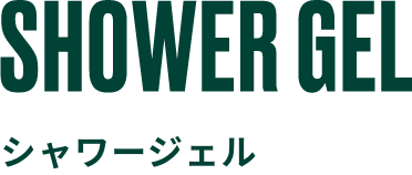SHOWER GEL シャワージェル