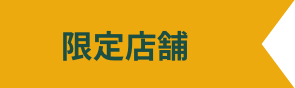 限定店舗のみ