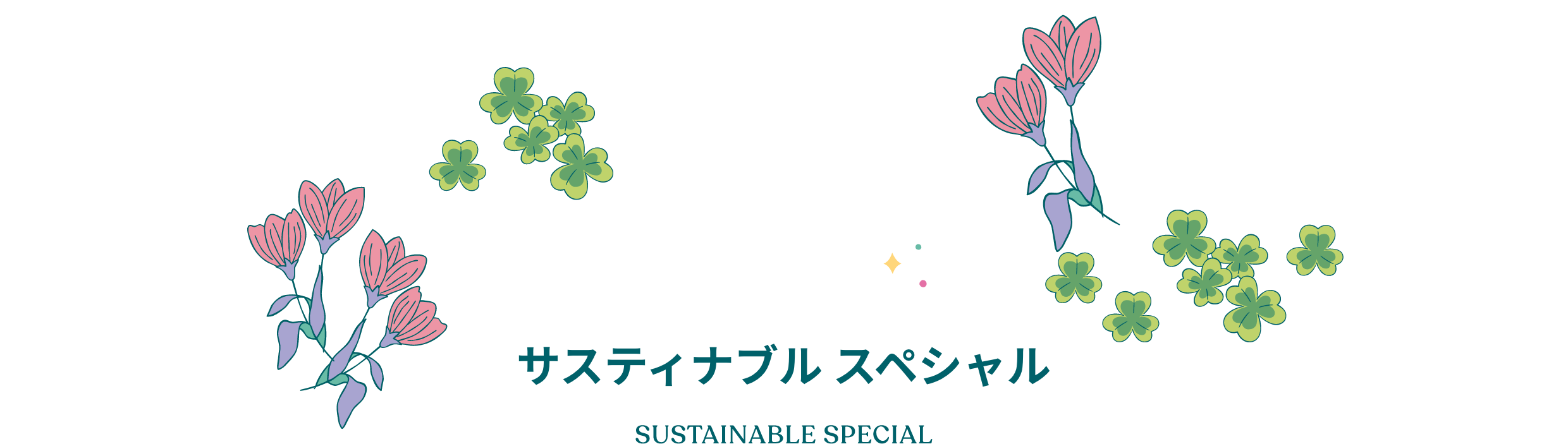 �T�X�e�B�i�u�� �X�y�V���� SUSTAINABLE SPECIAL
