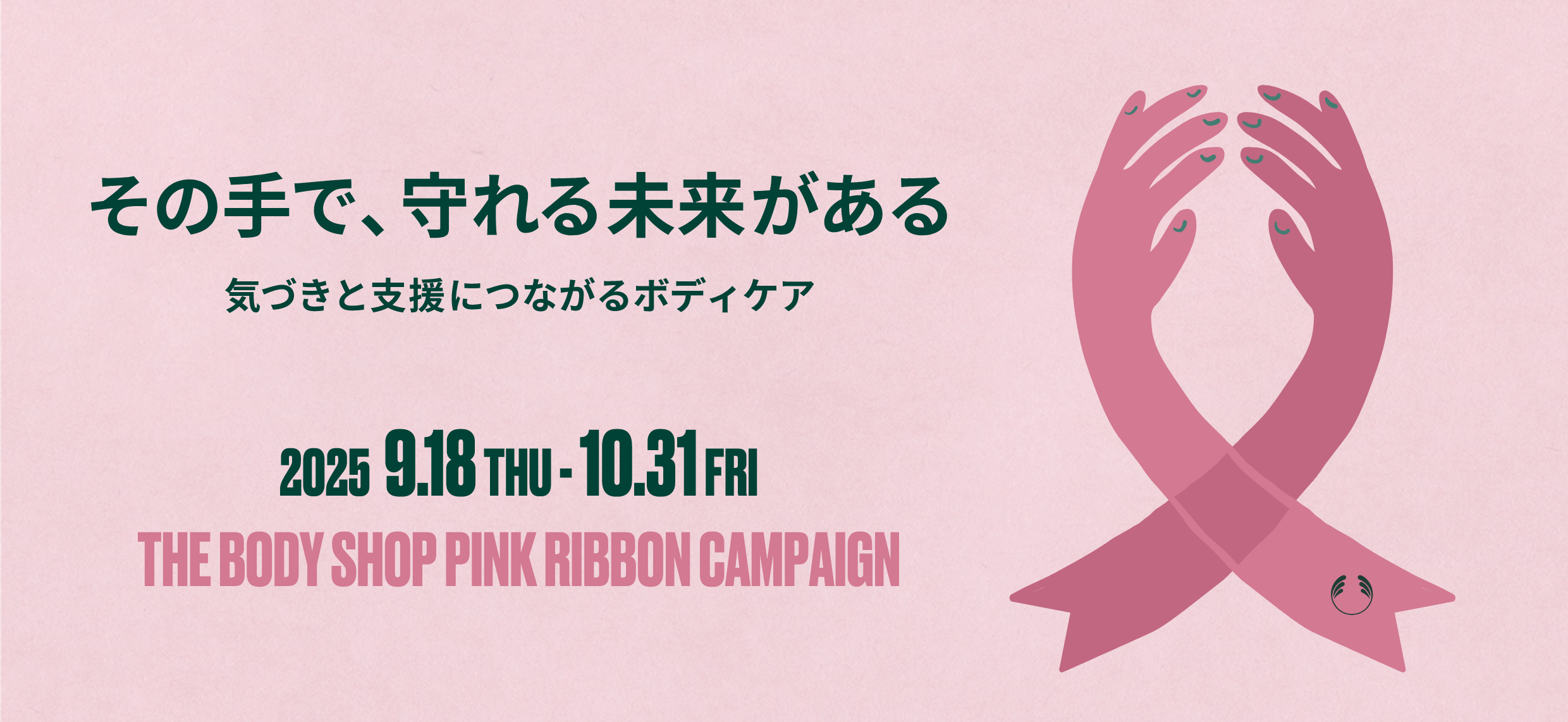 ̎ŁA関@CÂƎxɂȂ{fBPA@2024 8.29 THU - 10.31 THU THE BODY SHOP PINK RIBBON CAMPAIGN