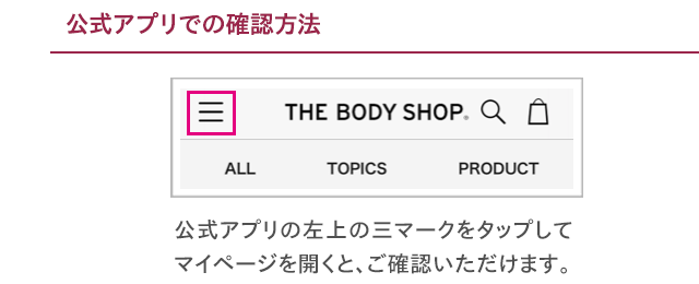 公式アプリでの確認方法