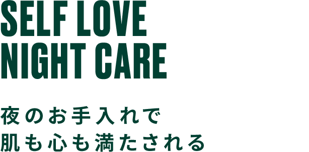 SELF LOVE NIGHT CARE 夜のお手入れで肌も心も満たされる: ｜THE BODY