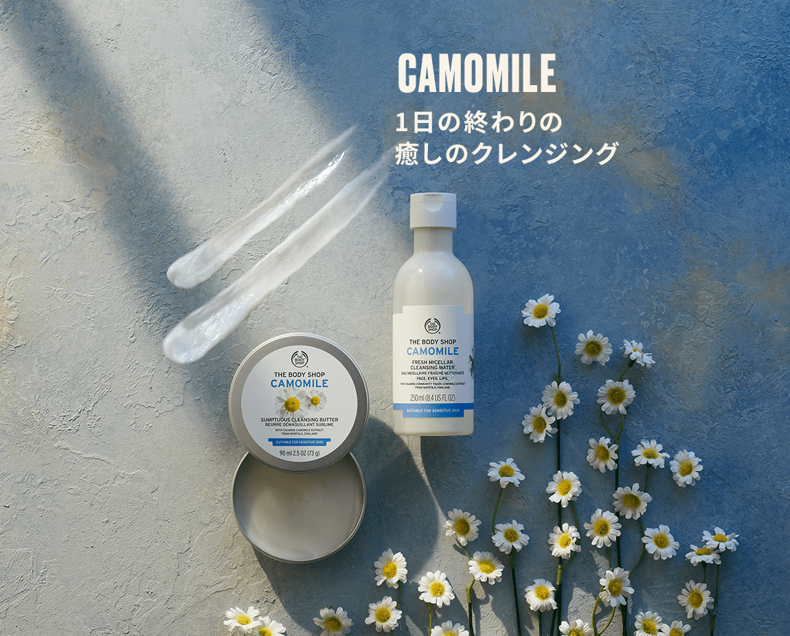 CAMOMILE 1日の終わりの癒しのクレンジング