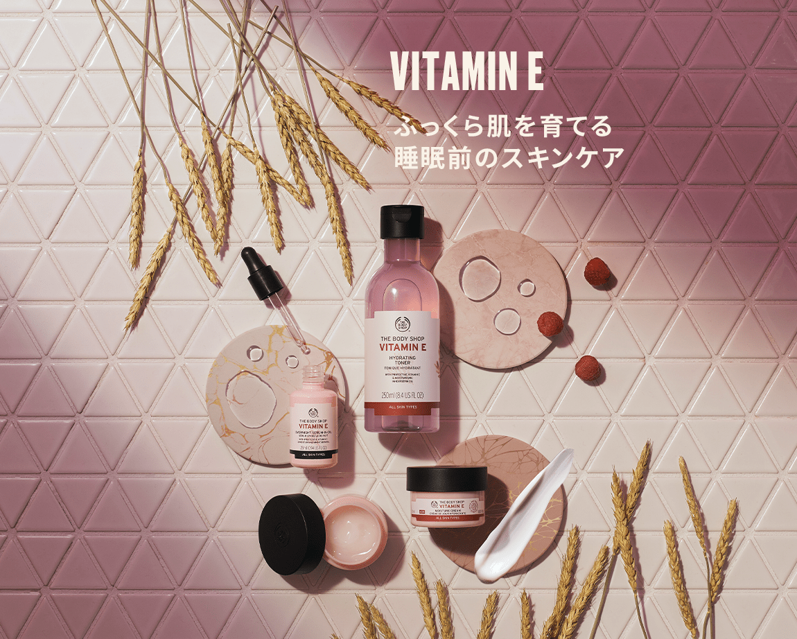 VITAMIN E ふっくら肌を育てる睡眠前のスキンケア