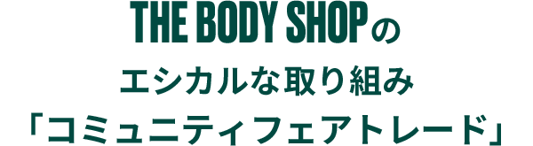 THE BODY SHOPのエシカルな取り組み「コミュニティフェアトレード」