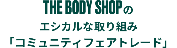 THE BODY SHOP̃GVJȎg݁uR~jeBtFAg[hv