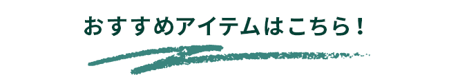おすすめアイテムはこちら!
