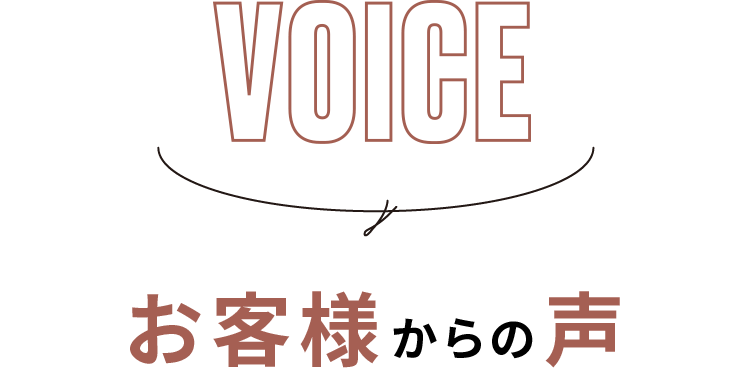 VOICE - お客様からの声